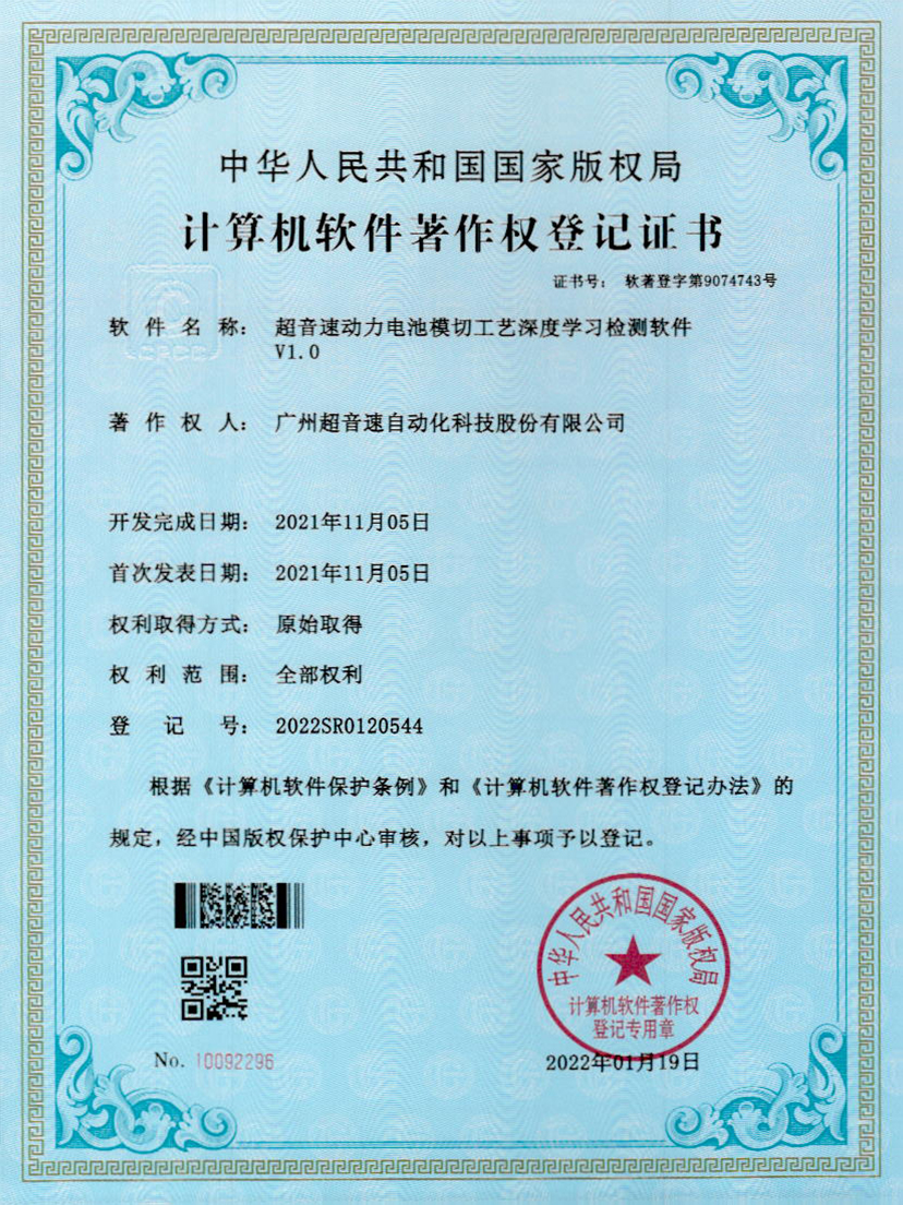 08-ballbet贝博·(中国)动力电池模切工艺深度学习检测软件V1.0