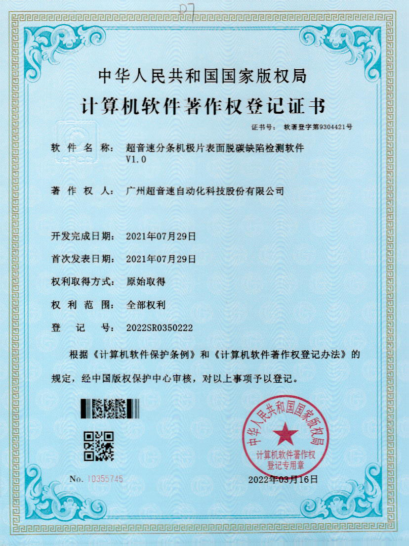 41-ballbet贝博·(中国)分条机极片表面脱碳缺陷检测软件V1.0