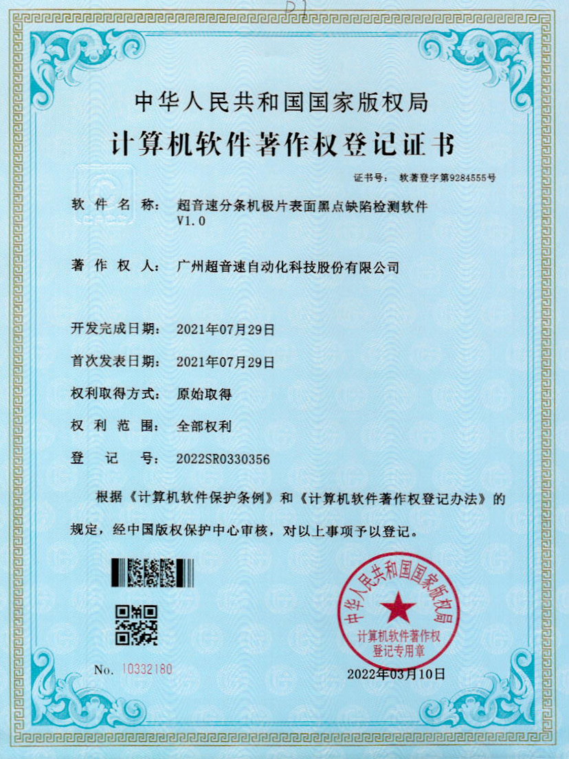 30-ballbet贝博·(中国)分条机极片表面黑点缺陷检测软件V1.0