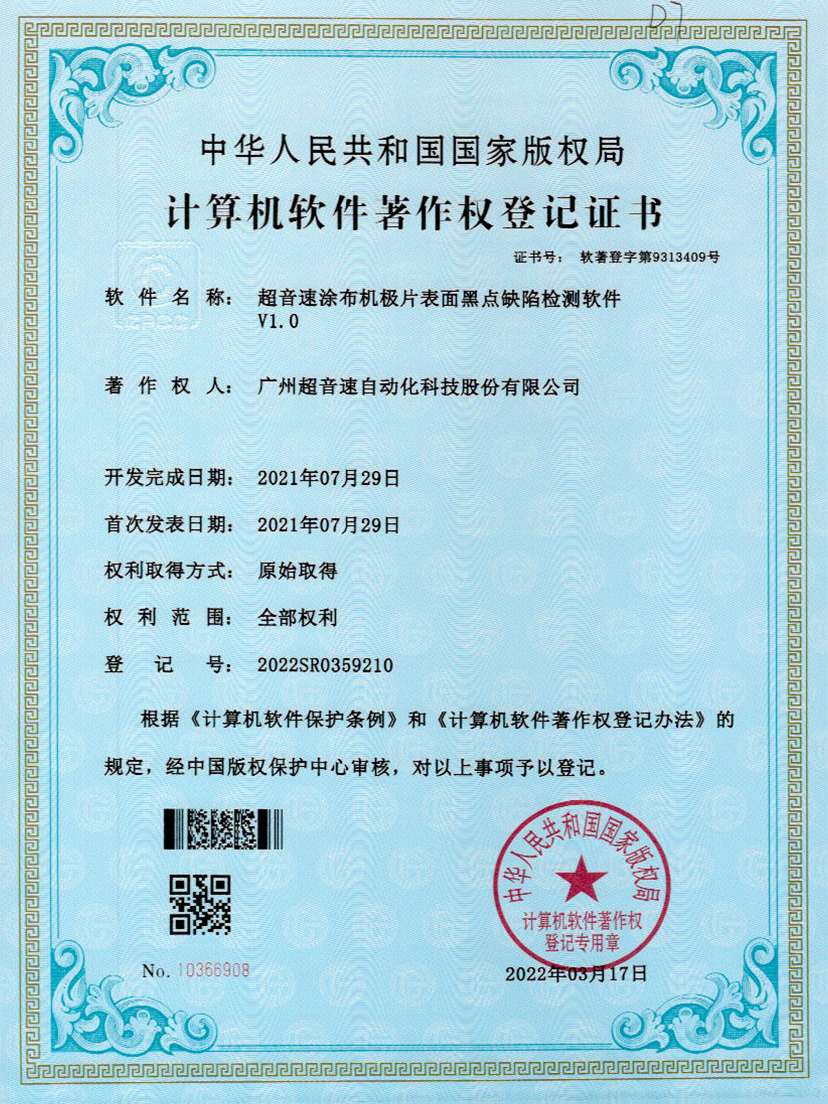 36-ballbet贝博·(中国)涂布机极片表面黑点缺陷检测软件V1.0