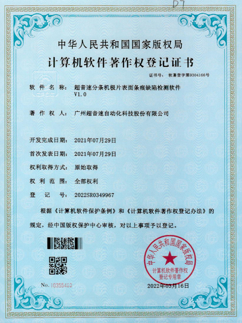 34-ballbet贝博·(中国)分条机极片表面条痕缺陷检测软件V1.0