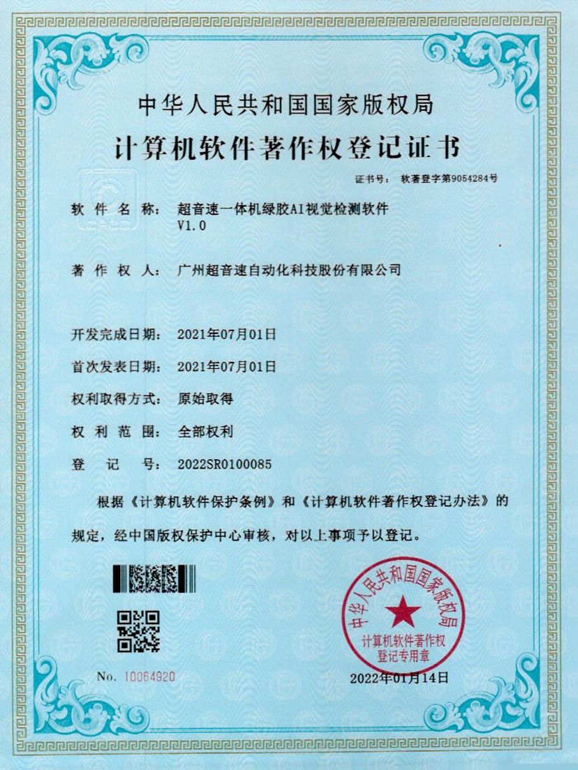 23-ballbet贝博·(中国)一体机绿胶AI视觉检测软件V1.0