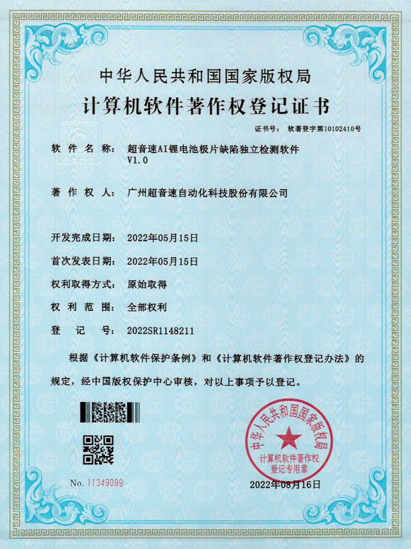 57-ballbet贝博·(中国)AI锂电池极片缺陷独立检测软件V1.0